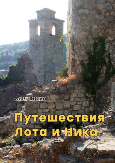 Книга Путешествия Лота и Ника. Времена французской революции (Олег Николаевич Кокин)